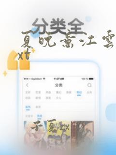 夏晚意江云舟txt