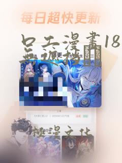 口工漫画18禁无遮挡ㄍ