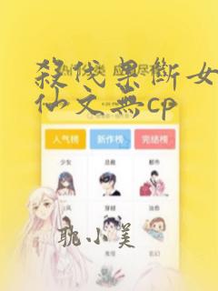 杀伐果断女主修仙文无cp