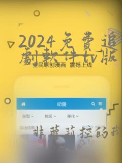 2024免费追剧软件tv版