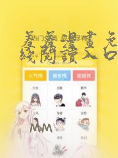 羞羞漫画免费在线阅读入口弹窗