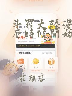 斗罗大陆漫画什么时候开始连载的