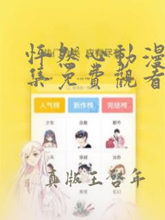 怦然心动漫画全集免费观看快看漫画