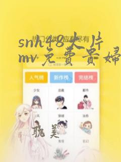 snh48大片mv免费贵妇