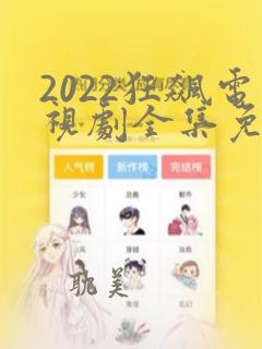 2022狂飙电视剧全集免费播放