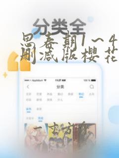 思春期1～4无删减版樱花动漫