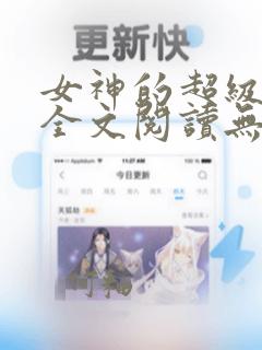 女神的超级赘婿全文阅读无删减