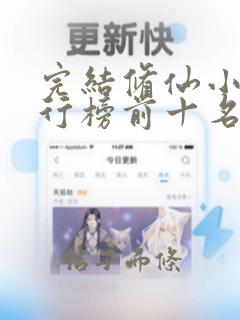 完结修仙小说排行榜前十名巅峰之作