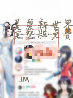 美丽新世界韩漫完整版免费漫画