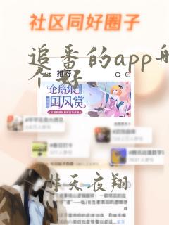 追番的app哪个好