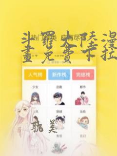 斗罗大陆漫画漫画免费下拉式