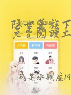 隐世华族下拉式免费阅读土豪漫画