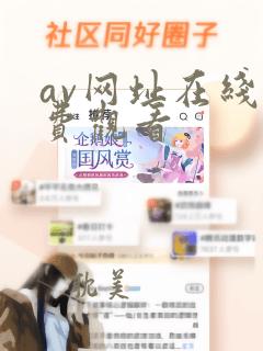 av网址在线免费观看