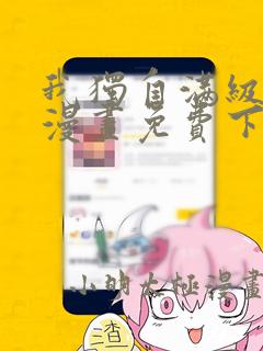 我独自满级新手漫画免费下拉式六漫画