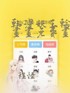 韩漫妖王轮眼漫画画免费画土豪漫画看