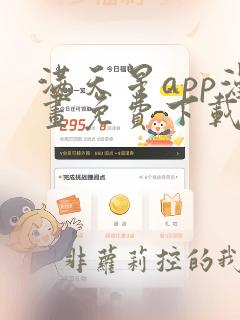 满天星app漫画免费下载