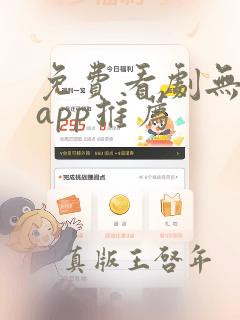 免费看剧无广告app推荐