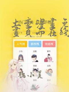 土豪漫画免费漫画页面在线看漫画免费观看