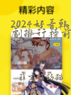 2024好看韩剧排行榜前十名