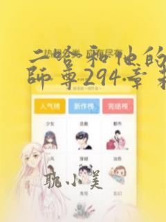 二哈和他的白猫师尊294章未删减