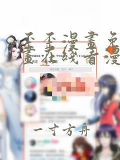 歪歪漫画免费漫画在线看漫画免费