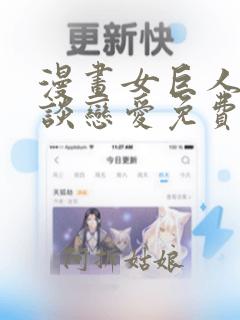 漫画女巨人也要谈恋爱免费观看