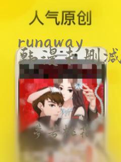 runaway韩漫未删减免费观看