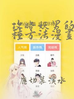 攻略妖男的一万种方法漫画免费阅读