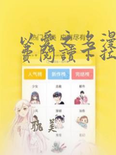 以爱之名漫画免费阅读下拉式六漫画