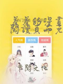 羞羞的漫画在线阅读页面免费漫画入口页面