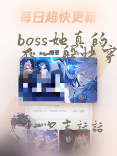 boss她真的不一般快穿