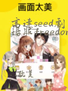 高达seed剧场版freedom