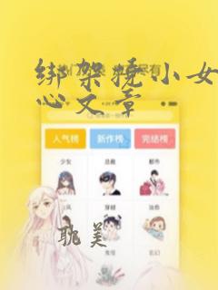 绑架挠小女孩脚心文章