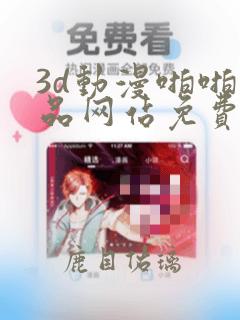 3d动漫啪啪精品网站免费看