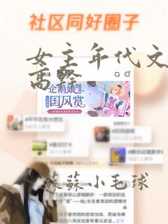 女主年代文嫁给高干