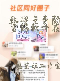 韩漫免费阅读漫画的软件在线看