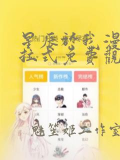 星辰于我漫画下拉式免费观看最新