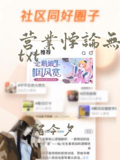 营业悖论无删减txt