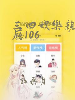 三四娱乐亲子餐厅106