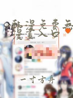 韩漫免费无删减漫画入口