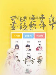 可以免费观看漫画的软件下载