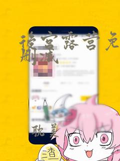 后宫露营免费无删减