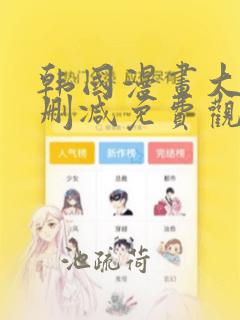 韩国漫画大全无删减免费观看