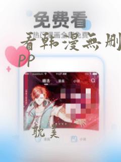 看韩漫无删减app