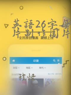 英语26字母卡片制作图片