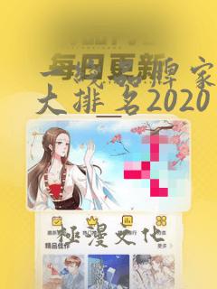 一线品牌家纺十大排名2020年