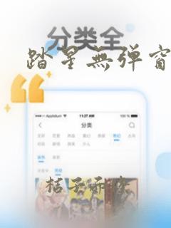 踏星无弹窗阅读