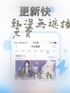 韩漫无遮挡在线免费