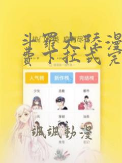 斗罗大陆漫画免费下拉式完整