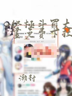 终极斗罗大陆漫画免费下拉式6漫画